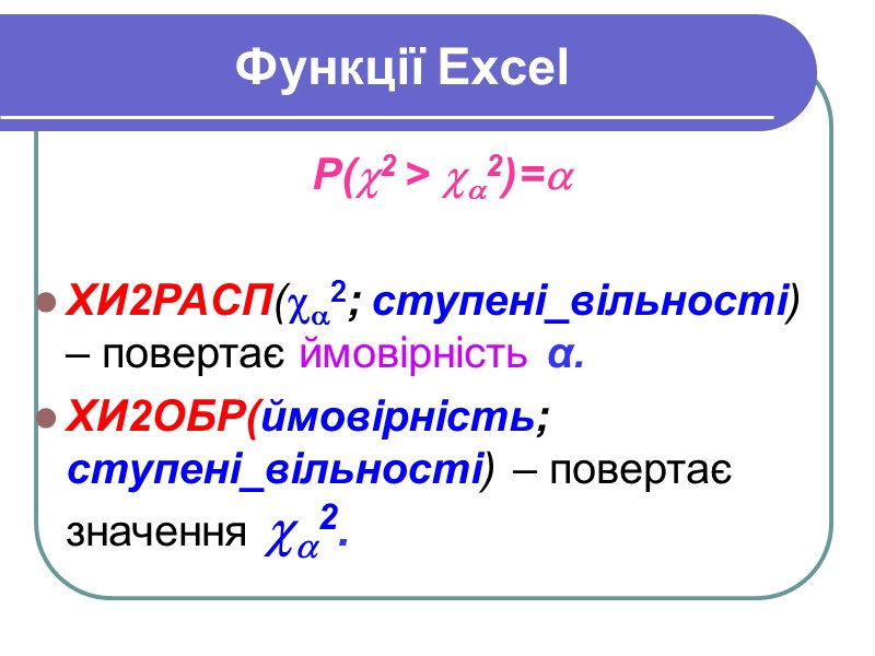 Функції Excel  P(2 > 2)=  XИ2PACП(2; ступені_вільності) – повертає ймовірність α. 